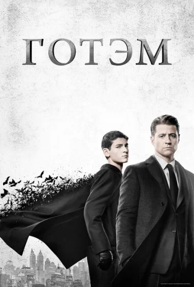 Постер сериала Готэм