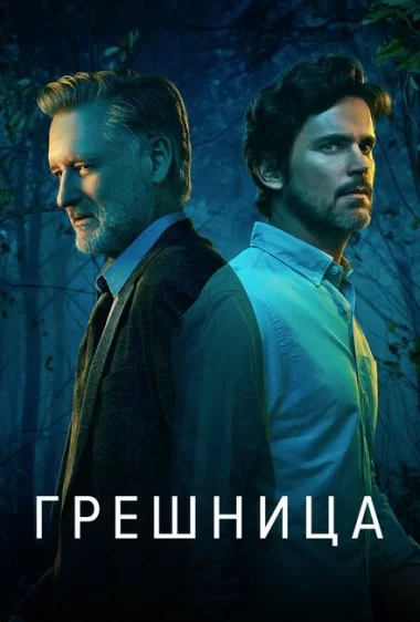 Постер сериала Грешница