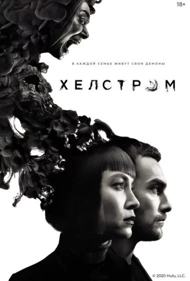 Постер сериала Хелстром