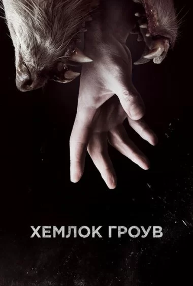 Постер сериала Хемлок Гроув