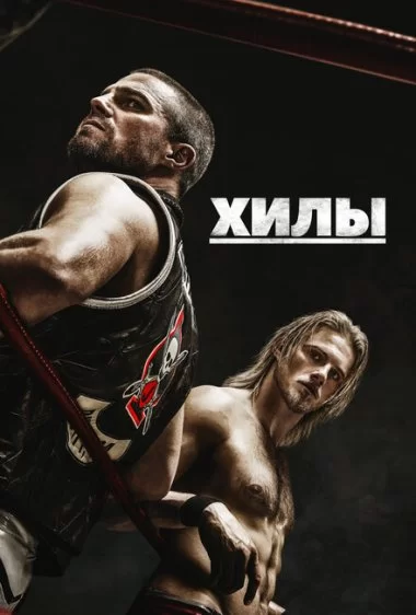 Постер сериала Хилы