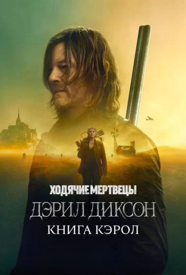 Постер сериала Ходячие мертвецы: Дэрил Диксон