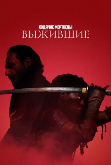 Постер сериала Ходячие мертвецы: Выжившие