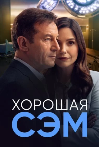 Постер сериала Хорошая Сэм