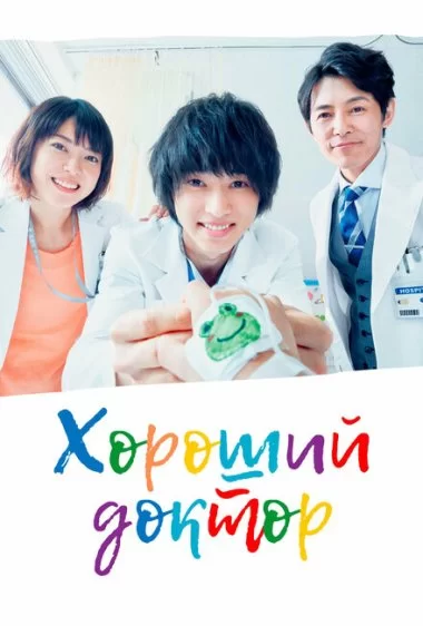 Постер сериала Хороший доктор