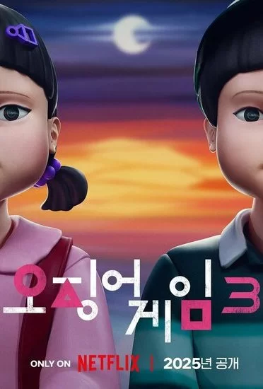 Постер сериала Игра в кальмара