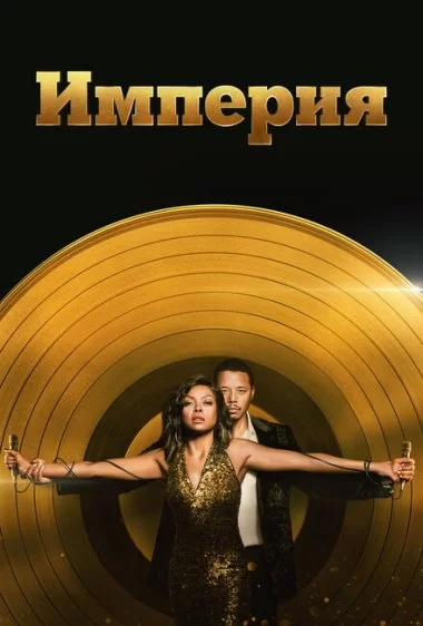Постер сериала Империя
