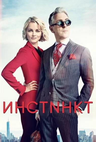 Постер сериала Инстинкт
