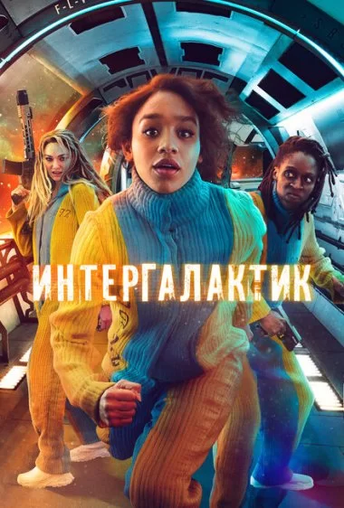 Постер сериала Интергалактик