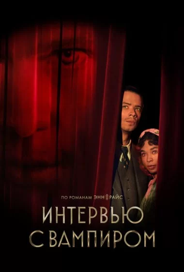 Постер сериала Интервью с вампиром