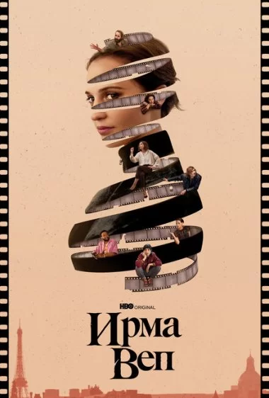 Постер сериала Ирма Веп