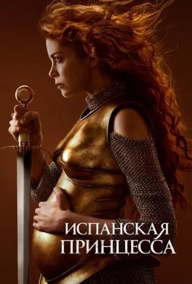 Постер сериала Испанская принцесса