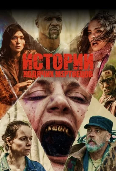 Постер сериала Истории ходячих мертвецов