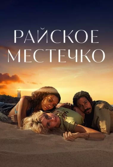 Постер сериала Райское местечко