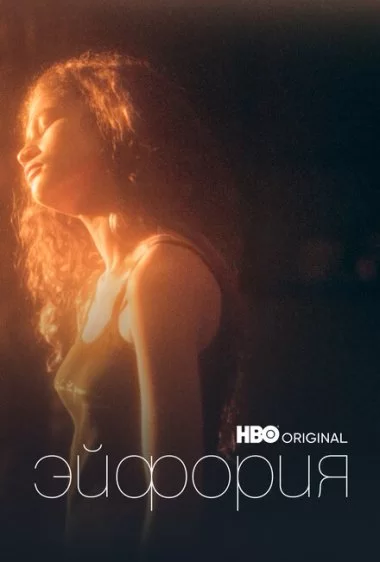 Постер сериала Эйфория