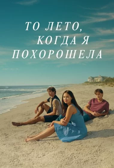 Постер сериала Этим летом я стала красивой