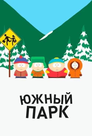 Постер сериала Южный Парк