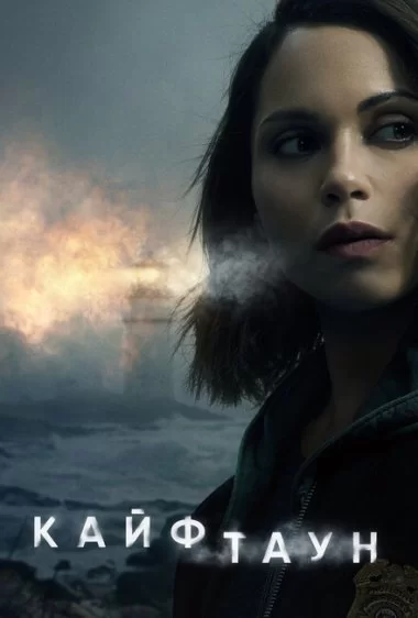Постер сериала Кайфтаун