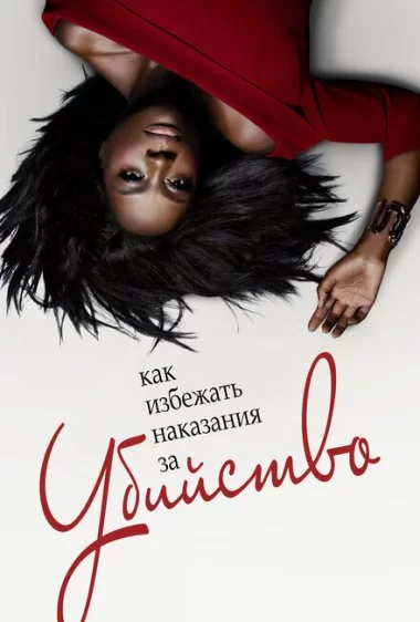 Постер сериала Как избежать наказания за убийство