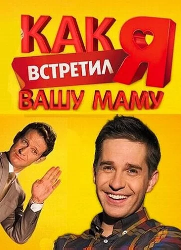Постер сериала Как я встретил вашу маму