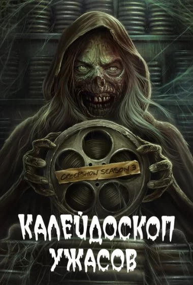 Постер сериала Калейдоскоп ужасов