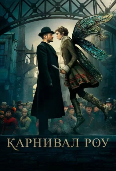 Постер сериала Карнивал Роу