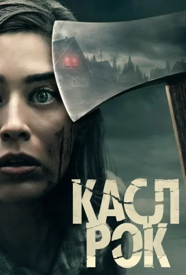 Постер сериала Касл-Рок
