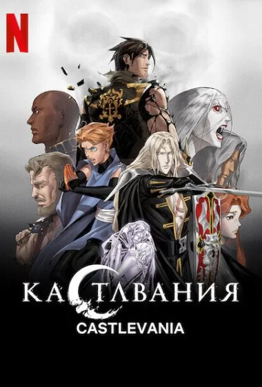 Постер сериала Кастлвания
