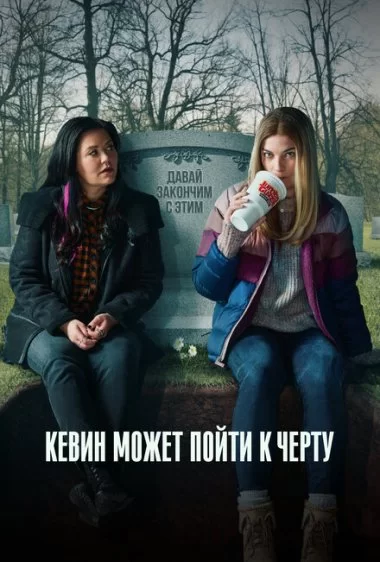 Постер сериала Кевин может пойти на***
