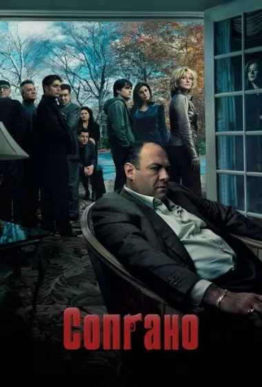 Постер сериала Клан Сопрано
