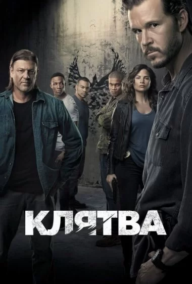 Постер сериала Клятва