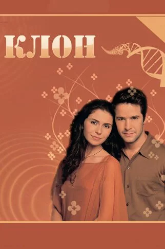 Постер сериала Клон