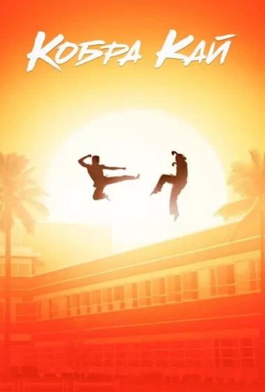 Постер сериала Кобра Кай