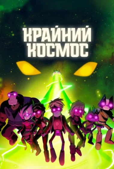 Постер сериала Крайний космос