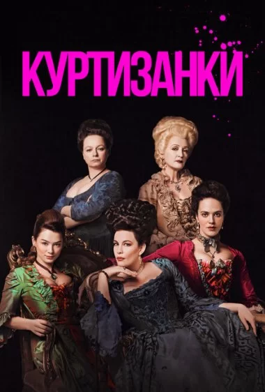 Постер сериала Куртизанки