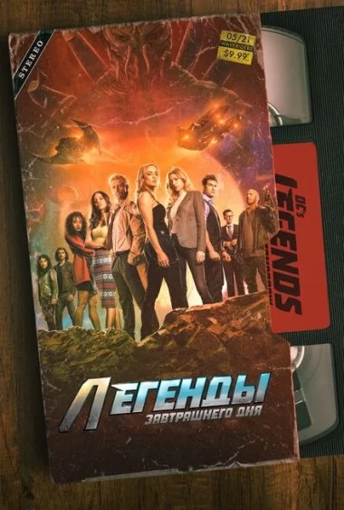 Постер сериала Легенды завтрашнего дня