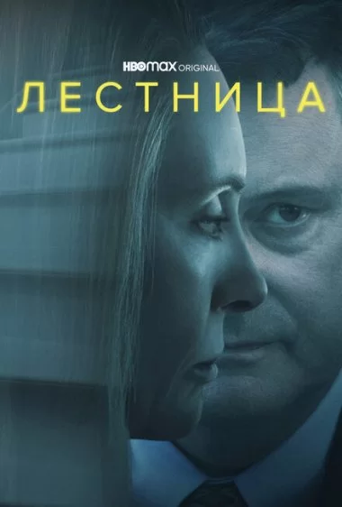 Постер сериала Лестница