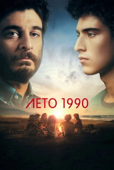 Постер сериала Лето 1990