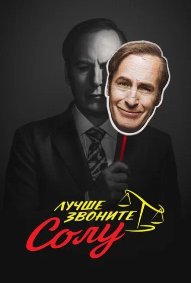Постер сериала Лучше звоните Солу
