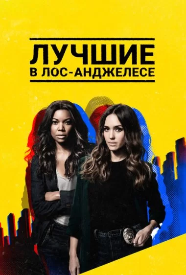 Постер сериала Лучшие в Лос-Анджелесе