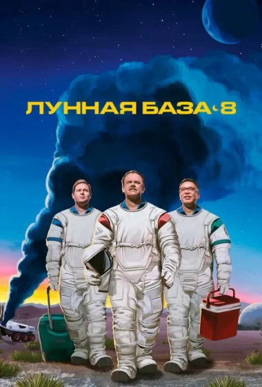 Постер сериала Лунная база 8