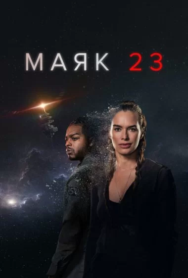 Постер сериала Маяк 23