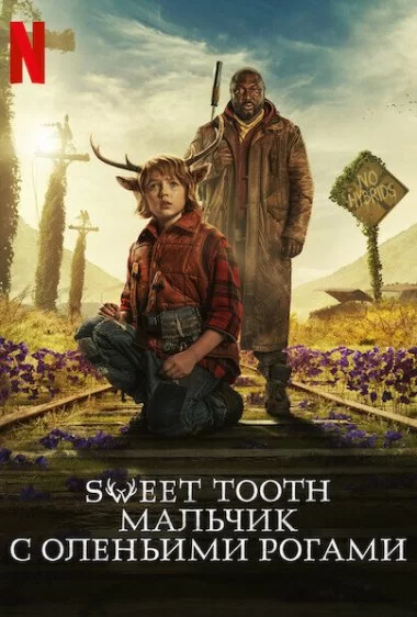 Постер сериала Sweet Tooth: Мальчик с оленьими рогами
