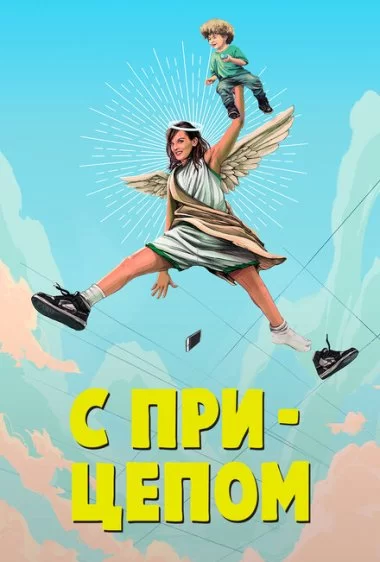 Постер сериала С прицепом