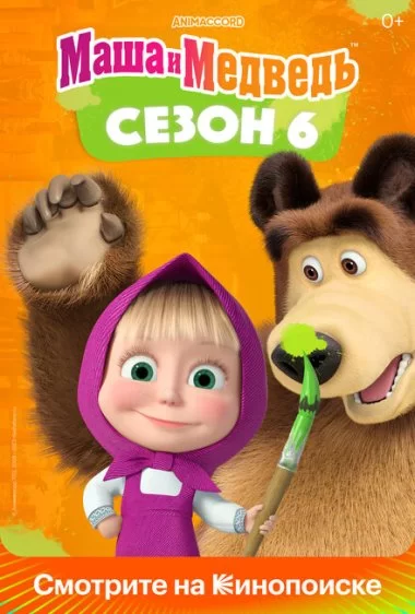 Постер сериала Маша и Медведь