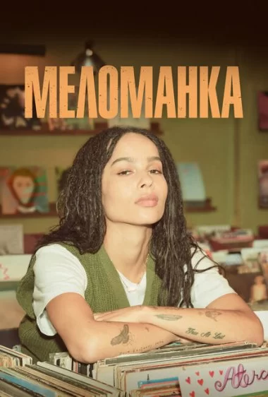 Постер сериала Меломанка