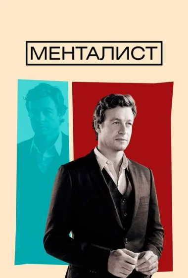 Постер сериала Менталист