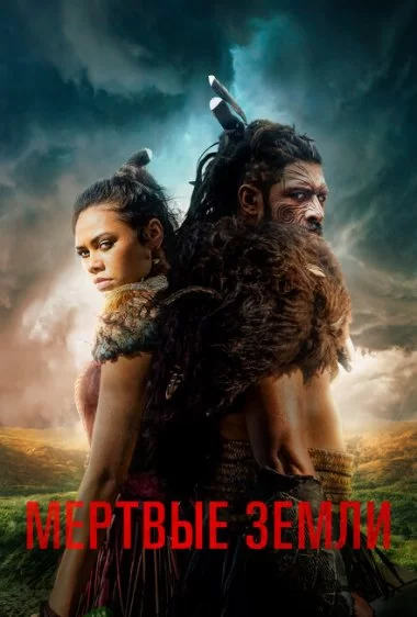 Постер сериала Мёртвые земли