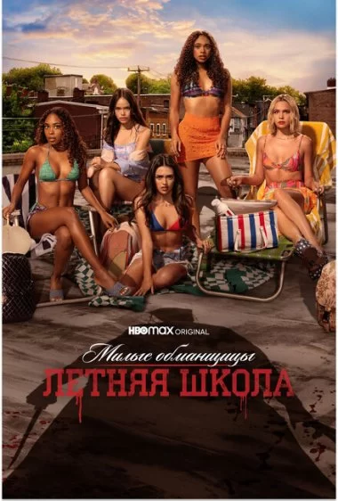 Постер сериала Милые обманщицы: Первородный грех