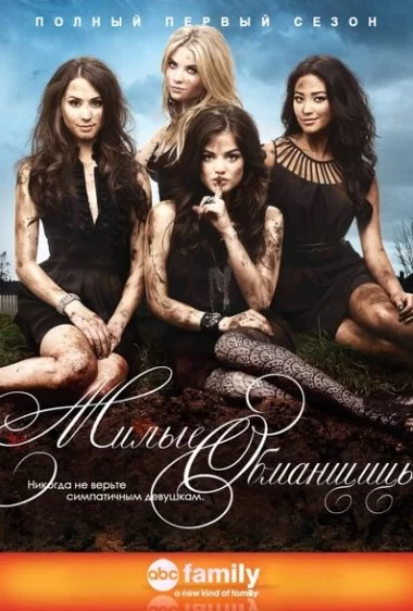 Постер сериала Милые обманщицы